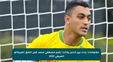 مفاوضات جادة بين لانس ونانت لضم مصطفى محمد قبل إغلاق الميركاتو الصيفي 2025